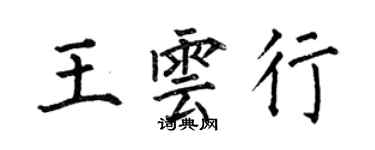 何伯昌王云行楷书个性签名怎么写