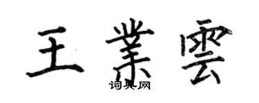 何伯昌王业云楷书个性签名怎么写