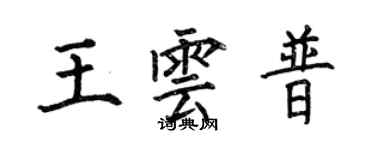 何伯昌王云普楷书个性签名怎么写
