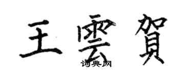 何伯昌王云贺楷书个性签名怎么写