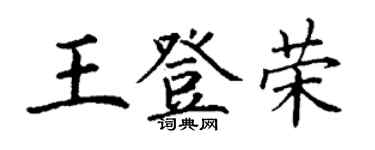 丁谦王登荣楷书个性签名怎么写