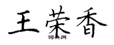丁谦王荣香楷书个性签名怎么写