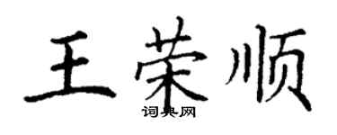 丁谦王荣顺楷书个性签名怎么写