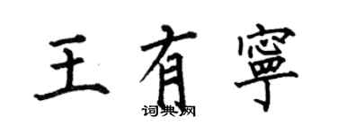 何伯昌王有宁楷书个性签名怎么写