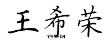 丁谦王希荣楷书个性签名怎么写