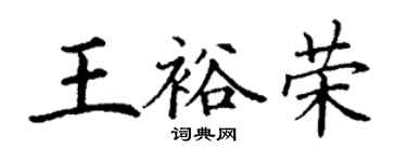 丁谦王裕荣楷书个性签名怎么写