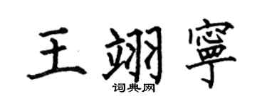 何伯昌王翊宁楷书个性签名怎么写