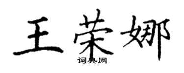 丁谦王荣娜楷书个性签名怎么写