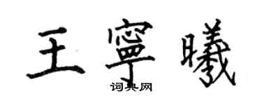 何伯昌王宁曦楷书个性签名怎么写
