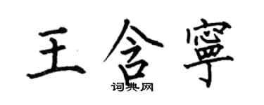 何伯昌王含宁楷书个性签名怎么写