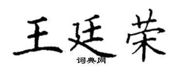 丁谦王廷荣楷书个性签名怎么写