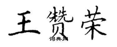 丁谦王赞荣楷书个性签名怎么写