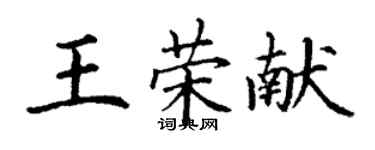 丁谦王荣献楷书个性签名怎么写