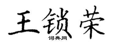 丁谦王锁荣楷书个性签名怎么写