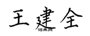 何伯昌王建全楷书个性签名怎么写
