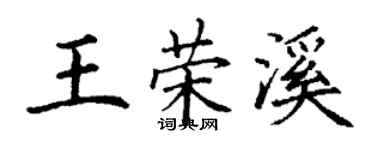 丁谦王荣溪楷书个性签名怎么写