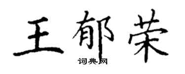 丁谦王郁荣楷书个性签名怎么写