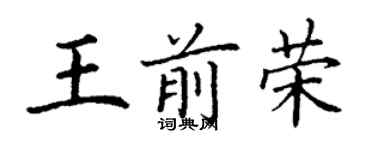 丁谦王前荣楷书个性签名怎么写