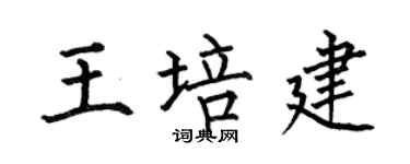 何伯昌王培建楷书个性签名怎么写