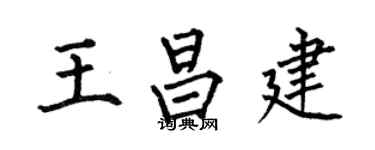 何伯昌王昌建楷书个性签名怎么写