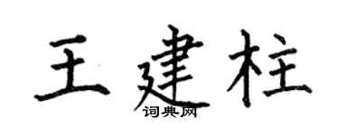 何伯昌王建柱楷书个性签名怎么写
