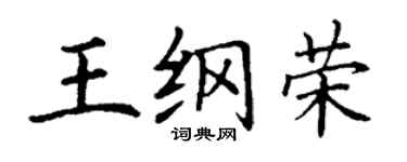丁谦王纲荣楷书个性签名怎么写