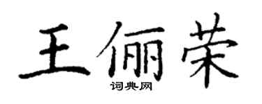 丁谦王俪荣楷书个性签名怎么写