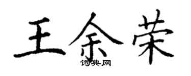 丁谦王余荣楷书个性签名怎么写