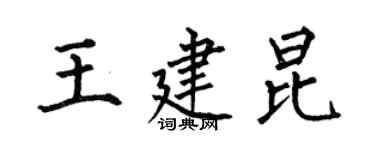 何伯昌王建昆楷书个性签名怎么写
