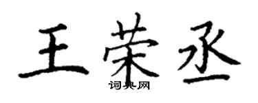 丁谦王荣丞楷书个性签名怎么写