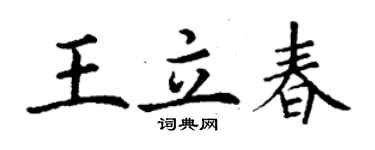 丁谦王立春楷书个性签名怎么写