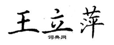 丁谦王立萍楷书个性签名怎么写