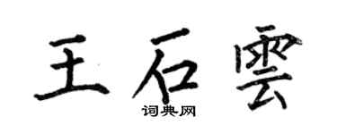 何伯昌王石云楷书个性签名怎么写