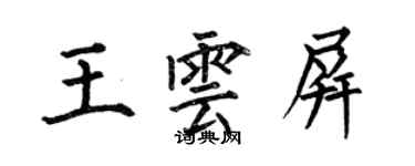 何伯昌王云屏楷书个性签名怎么写