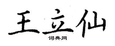 丁谦王立仙楷书个性签名怎么写