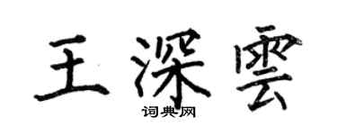 何伯昌王深云楷书个性签名怎么写