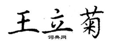丁谦王立菊楷书个性签名怎么写