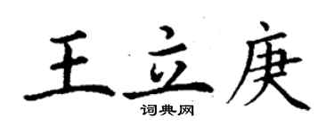 丁谦王立庚楷书个性签名怎么写