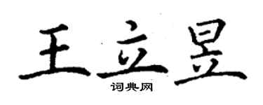 丁谦王立昱楷书个性签名怎么写