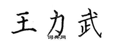 何伯昌王力武楷书个性签名怎么写