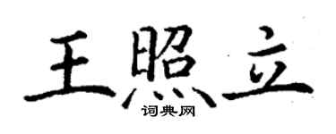 丁谦王照立楷书个性签名怎么写