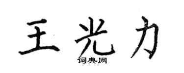 何伯昌王光力楷书个性签名怎么写