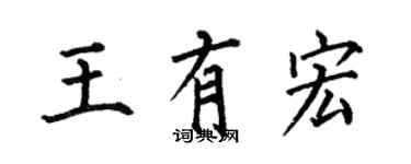 何伯昌王有宏楷书个性签名怎么写