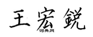 何伯昌王宏锐楷书个性签名怎么写