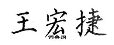 何伯昌王宏捷楷书个性签名怎么写