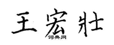 何伯昌王宏壮楷书个性签名怎么写
