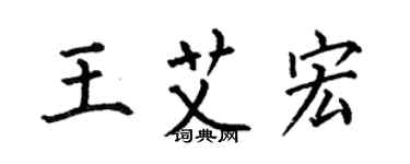 何伯昌王艾宏楷书个性签名怎么写