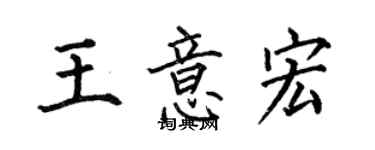 何伯昌王意宏楷书个性签名怎么写