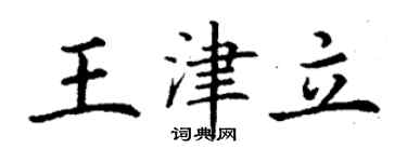 丁谦王津立楷书个性签名怎么写