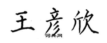 何伯昌王彦欣楷书个性签名怎么写